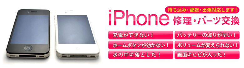 iPhone（アイフォン）修理・パーツ交換