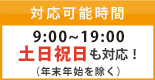 PC出張修理サービス対応可能時間｜土日祝日も訪問