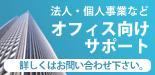 法人・個人事業向けののオフィスPC修理設定サポート