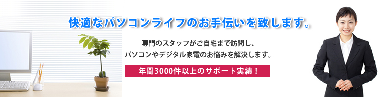 パソコン修理専門スタッフが訪問し、PCやデジタル家電、iphone（アイフォン）故障のお悩みを解決します。